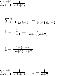 \\\sum_{k=1}^{n+1}\frac{1}{k(k+1)}\\ \\ \\=\sum_{k=1}^n\frac{1}{k(k+1)}+\frac{1}{(n+1)(n+2)} \\ \\ =1-\frac{1}{n+1}+\frac{1}{(n+1)(n+2)}\\ \\ \\ =1+\frac{1-(n+2)}{(n+1)(n+2)} \\ \\ \\ \\\sum_{k=1}^{n+1}\frac{1}{k(k+1)} =1-\frac{1}{n+2}