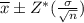 \overline{x} \pm Z^{*} (\frac{\sigma}{\sqrt{n} })