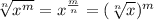 \sqrt[n]{x^m}=x^{\frac{m}{n}}=(\sqrt[n]{x})^m