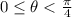 0 \le \theta < \frac{\pi}{4}