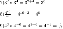 7)3^{2}*3^{4}=3^{2+4}=3^{6}\\\\8)\frac{4^{10}}{4^{2}}=4^{10-2}=4^{8}\\\\9)4^{3}*4^{-6}=4^{3-6}=4^{-3}=\frac{1}{4^{3}}