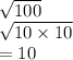 \sqrt{100}  \\  \sqrt{10 \times 10}  \\  = 10