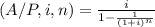 \small (A/P,i,n)=\frac{i}{1-\frac{1}{(1+i)^{n}}}