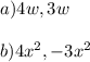 a ) 4w, 3w\\\\b ) 4x^2, - 3x^2