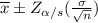 \overline{x}\pm Z_{\alpha/s}(\frac{\sigma}{\sqrt{n}})