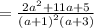 =  \frac{2 {a}^{2}  + 11a + 5}{  {(a + 1)}^{2}(a + 3)} \\