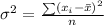 \sigma^2=\frac{\sum(x_i-\bar{x})^2}{n}