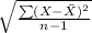 \sqrt{\frac{\sum (X -\bar X)^{2} }{n-1} }