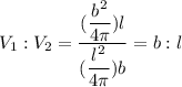 V_1:V_2 = \dfrac{(\dfrac{b^2}{4\pi}) l}{(\dfrac{l^2}{4\pi}) b} = b:l
