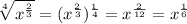 \sqrt[4]{x^\frac{2}{3} }=(x^\frac{2}{3} )^\frac{1}{4}  =x^\frac{2}{12}=x^\frac{1}{6}