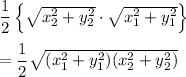 \dfrac{1}{2} \left\{ \sqrt{x_2^2+y_2^2} \cdot \sqrt{x_1^2+y_1^2} \right\}\\\\=\dfrac{1}{2}\sqrt{(x_1^2+y_1^2)(x_2^2+y_2^2)}