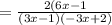 = \frac{2(6x - 1}{(3x - 1)(-3x + 2)}