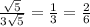 \frac{\sqrt{5}}{3\sqrt{5}}=\frac{1}{3}=\frac{2}{6}