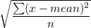 \sqrt{\dfrac{\sum (x-mean)^2}{n}}