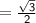 \mathsf{ =  \frac{ \sqrt{3} }{2} }