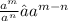 \frac{ {a}^{m} }{ {a}^{n} } ⇒ {a}^{m - n}
