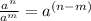\frac{a^n}{a^m}=a^{(n-m)}