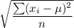 \sqrt{\dfrac{\sum(x_i - \mu)^2 }{n}}