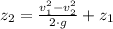 z_{2} = \frac{v_{1}^{2}-v_{2}^{2}}{2\cdot g} +z_{1}
