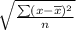 \sqrt{\frac{\sum (x-\overline{x})^2}{n}}