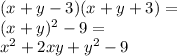 (x+y-3)(x+y+3)=\\&#10;(x+y)^2-9=\\&#10;x^2+2xy+y^2-9