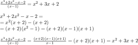 \frac{x^3+2x^2-x-2}{(x-1)} =x^2+3x+2 \\  \\ x^3+2x^2-x-2= \\= x^2(x+2)-(x+2) \\ =(x+2)(x^2-1)=(x+2)(x-1)(x+1) \\  \\  \frac{x^3+2x^2-x-2}{(x-1)}  = \frac{(x+2)(x-1)(x+1)}{x-1} =(x+2)(x+1)=x^2+3x+2