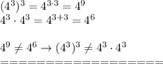 (4^3)^3=4^{3\cdot3}=4^9\\4^3\cdot4^3=4^{3+3}=4^6\\\\4^9\neq4^6\to(4^3)^3\neq4^3\cdot4^3\\==================
