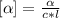 [\alpha] = \frac{\alpha}{c*l}