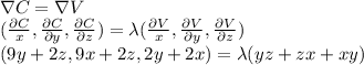 \nabla C = \lamda \nabla V\\(\frac{\partial C}{\patial x},\frac{\partial C}{\partial y}, \frac{\partial C}{\partial z})=\lambda(\frac{\partial V}{\patial x},\frac{\partial V}{\partial y}, \frac{\partial V}{\partial z})\\(9y+2z,9x+2z,2y+2x)=\lambda(yz+zx+xy)