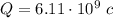 Q=6.11\cdot 10^{9}\ c