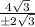 \frac{4\sqrt{3}}{\pm 2\sqrt{3}}