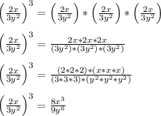 \left(\frac{2x}{3y^2}\right)^3 = \left(\frac{2x}{3y^2}\right)*\left(\frac{2x}{3y^2}\right)*\left(\frac{2x}{3y^2}\right)\\\\\left(\frac{2x}{3y^2}\right)^3 = \frac{2x*2x*2x}{(3y^2)*(3y^2)*(3y^2)}\\\\\left(\frac{2x}{3y^2}\right)^3 = \frac{(2*2*2)*(x*x*x)}{(3*3*3)*(y^2*y^2*y^2)}\\\\\left(\frac{2x}{3y^2}\right)^3 = \frac{8x^3}{9y^6}\\\\