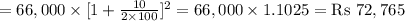 =66,000\times [1+\frac{10}{2\times 100}]^2=66,000\times1.1025=\textrm{Rs }72,765