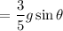 $= \frac{3}{5} g \sin \theta$