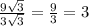 \frac{9 \sqrt{3} }{3 \sqrt{3} }  =  \frac{9}{3}  = 3 \\