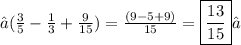 →(\frac{3}{5}-\frac{1}{3}+\frac{9}{15}) =  \frac{(9 - 5 + 9)}{15}=\boxed{\frac{13}{15}}✓\\