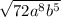 \sqrt{72a^8b^5