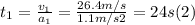 t_{1} = \frac{v_{1} }{a_{1} } = \frac{26.4m/s}{1.1m/s2} = 24 s (2)