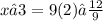 x−3=9(2)⋅ \frac{12}{9}