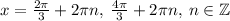 x=\frac{2\pi}{3}+2\pi n,\:\frac{4\pi}{3}+2\pi n,\:n\in\mathbb{Z}
