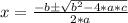 x = \frac{-b \pm \sqrt{b^2 - 4*a*c} }{2*a}