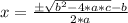 x = \frac{\pm \sqrt{b^2 -4*a*c} - b}{2*a}