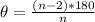 \theta = \frac{(n - 2) * 180}{n}