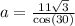 a = \frac{11\sqrt 3}{\cos (30)}