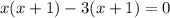 x(x +1) -3(x +1) = 0