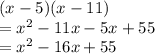 (x - 5)(x - 11) \\  =  {x}^{2}  - 11x - 5x + 55 \\  =  {x}^{2}  - 16x + 55