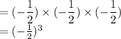 = ( -  \dfrac{1}{2} ) \times ( -  \dfrac{1}{2} ) \times ( -  \dfrac{1}{2} ) \\  = (  - \frac{1}{2} ) ^{3}