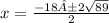 x=\frac{-18±2\sqrt{89}}{2}