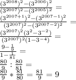 \frac{(3^{2008})^2-(3^{2006})^2}{(3^{2007})^2-(3^{2005})^2} = \\\frac{(3^{2007+1})^2-(3^{2007-1})^2}{(3^{2007})^2-(3^{2007-2})^2} = \\\frac{(3^{2007})^2(3^{2}-3^{-2}  )}{(3^{2007})^2(1-3^{-4}  )} =\\\frac{9-\frac{1}{9} }{1-\frac{1}{81} }=\\\frac{80}{9}:\frac{80}{81} = \\\frac{80}{9}*\frac{81}{80} = \frac{81}{9} = 9