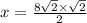 x =  \frac{8 \sqrt{2}  \times  \sqrt{2} }{2}